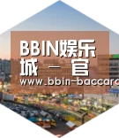 BBIN官网深耕渠道 占领市场
