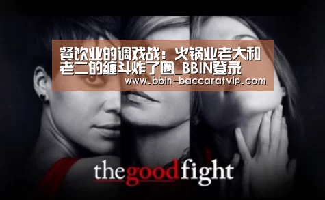 餐饮业的调戏战：火锅业老大和老二的缠斗炸了圈_BBIN登录