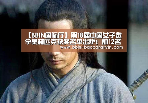 【BBIN国际厅】第18届中国女子数学奥林匹克获奖名单出炉！前12名获CMO资格