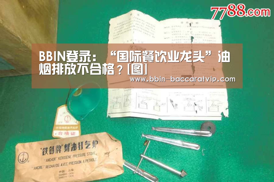 BBIN登录：“国际餐饮业龙头”油烟排放不合格？[图]