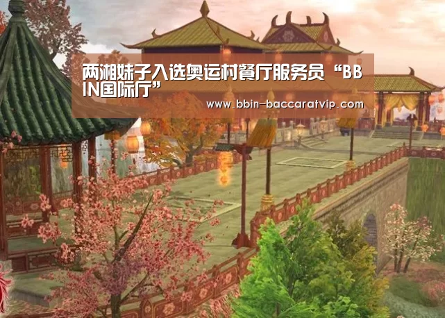 两湘妹子入选奥运村餐厅服务员“BBIN国际厅”