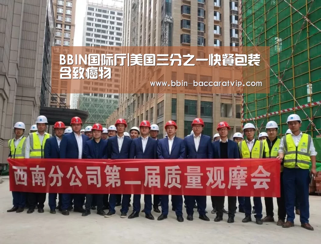 BBIN国际厅|美国三分之一快餐包装含致癌物