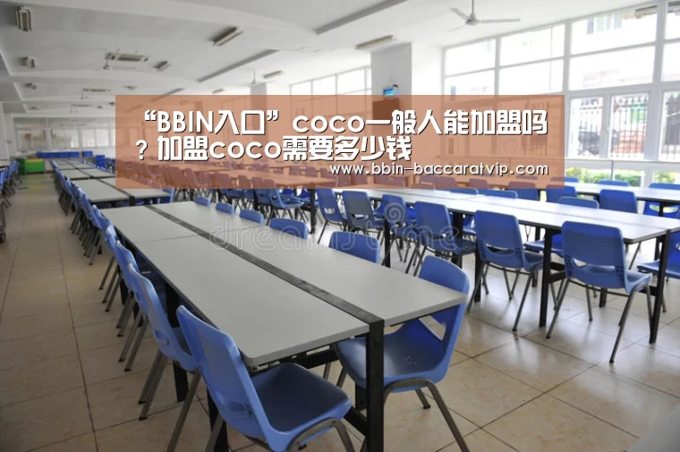 “BBIN入口”coco一般人能加盟吗？加盟coco需要多少钱