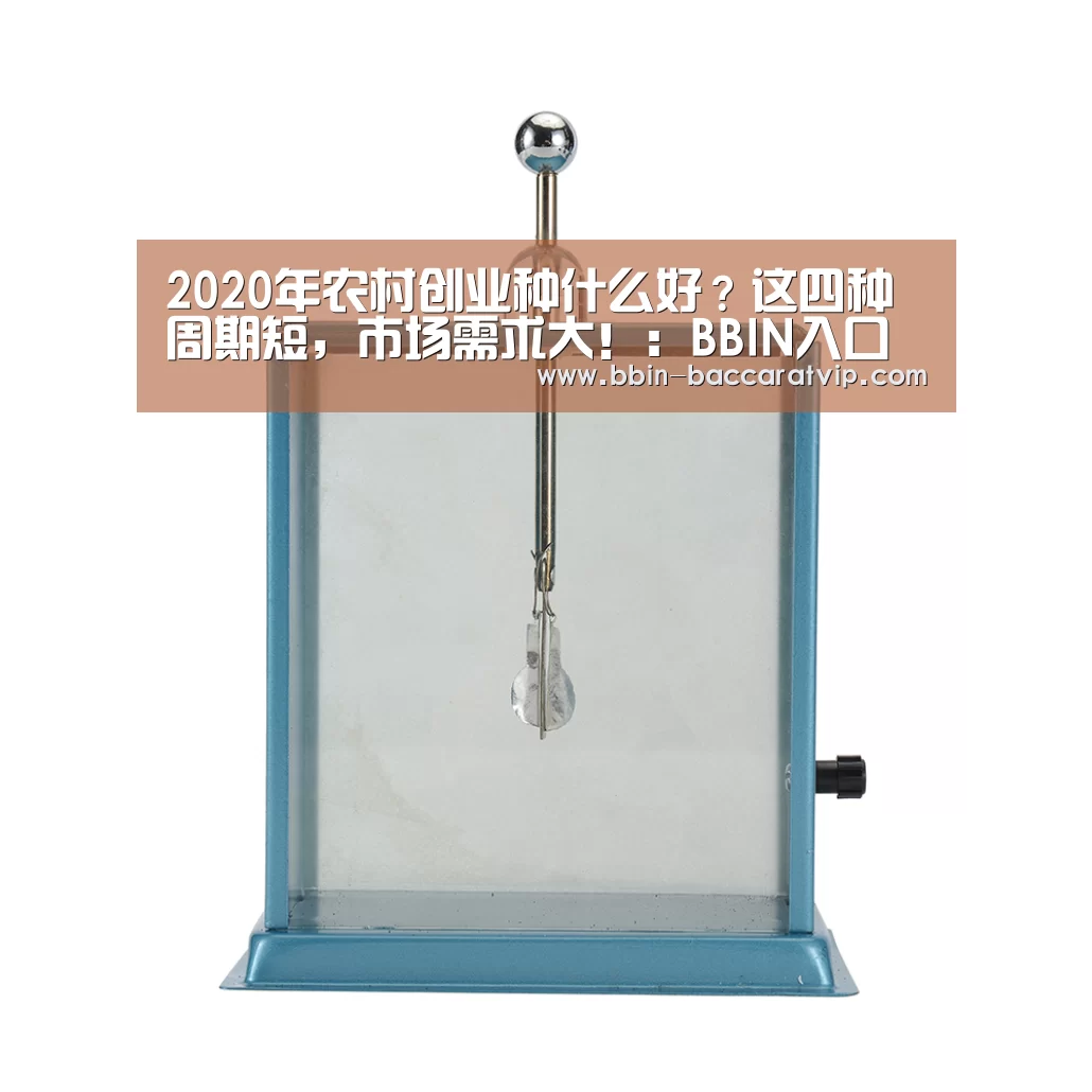 2020年农村创业种什么好?这四种周期短,市场需求大!:BBIN入口(图1) BBIN登录